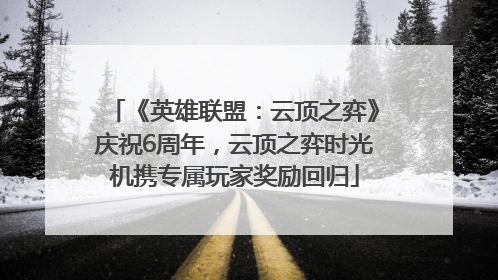 《英雄联盟：云顶之弈》庆祝6周年，云顶之弈时光机携专属玩家奖励回归
